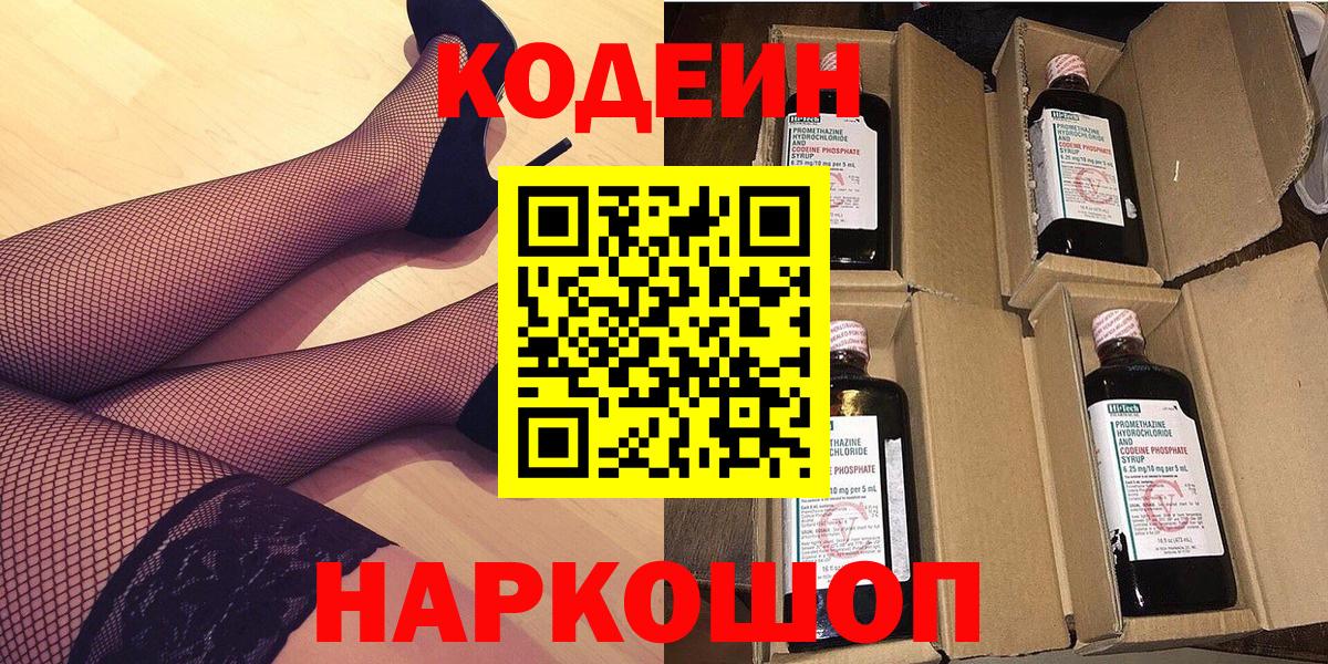Кодеин Purple Drank  Codein Purple Drank  Вход с VPN  Обнинск 